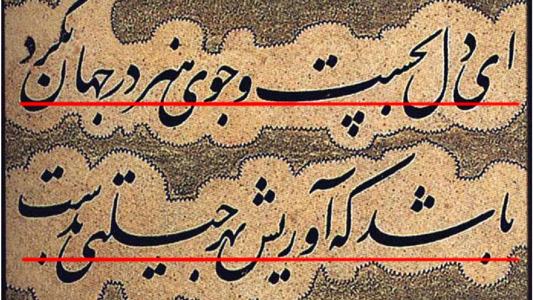 Mir Emad’ın Fars hat sanatında satır hizasını gösteren iki kırmızı yatay kılavuz çizgi