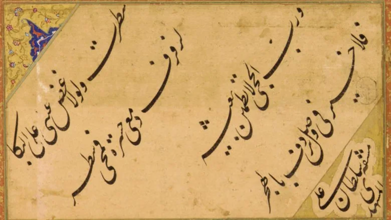 قطعة چليپا بخط ميرزا غلام رضا الأصفهاني من العصر القاجاري، بأسطر مائلة وحاشية زخرفية