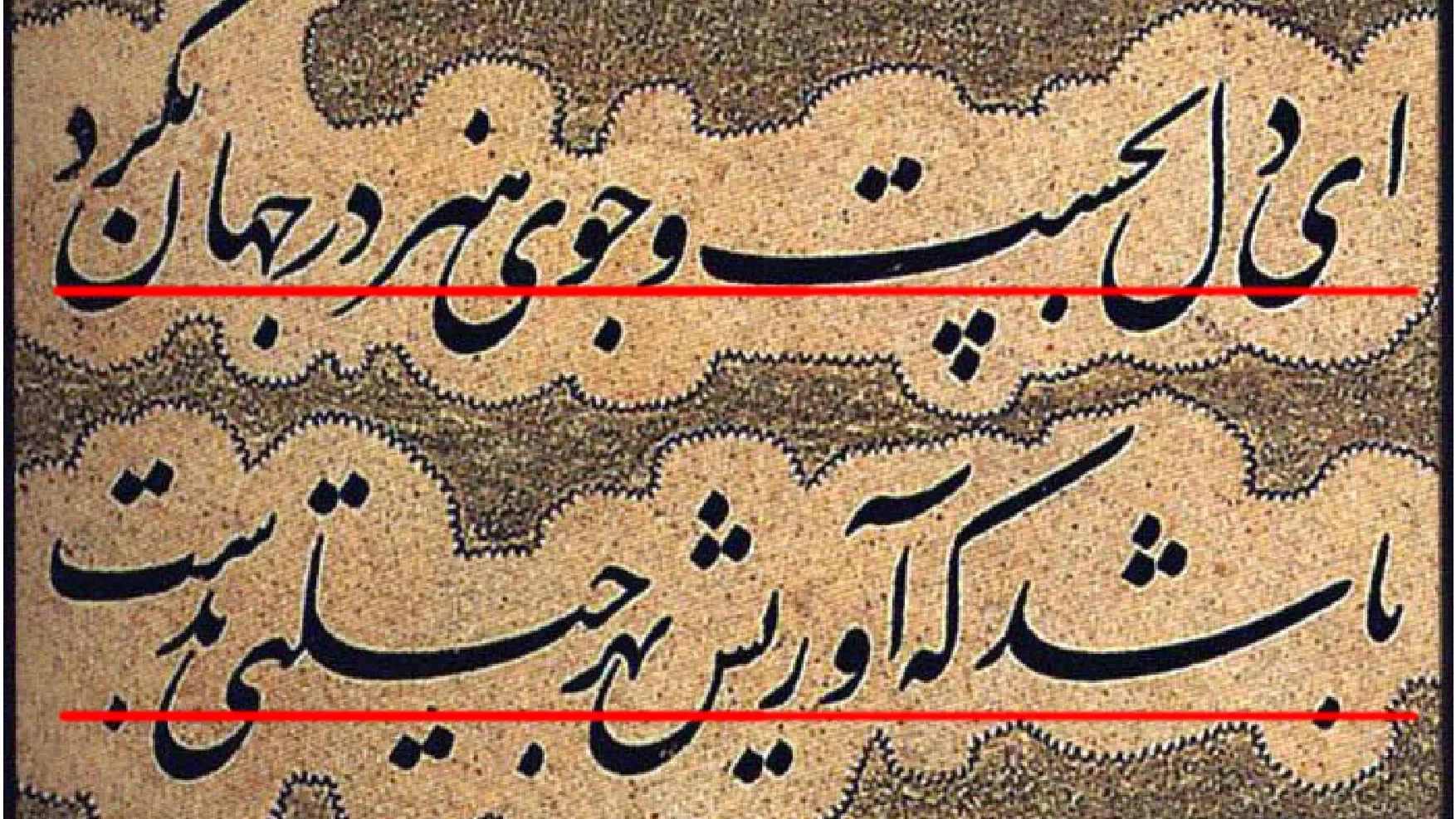محاذاة خط الكرسي في كتابة مير عماد، موضحة بخطين أفقيين أحمرين على سطري الخط