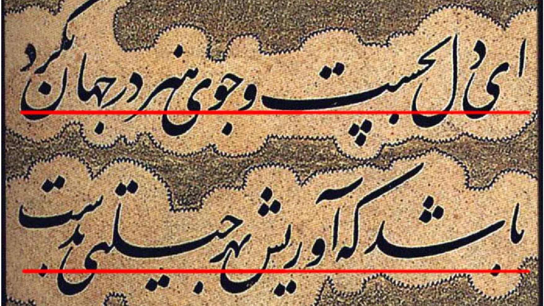 نمونه خط کرسی در نوشته میرعماد با دو خط قرمز افقی برای نمایش امتداد کرسی سطرها